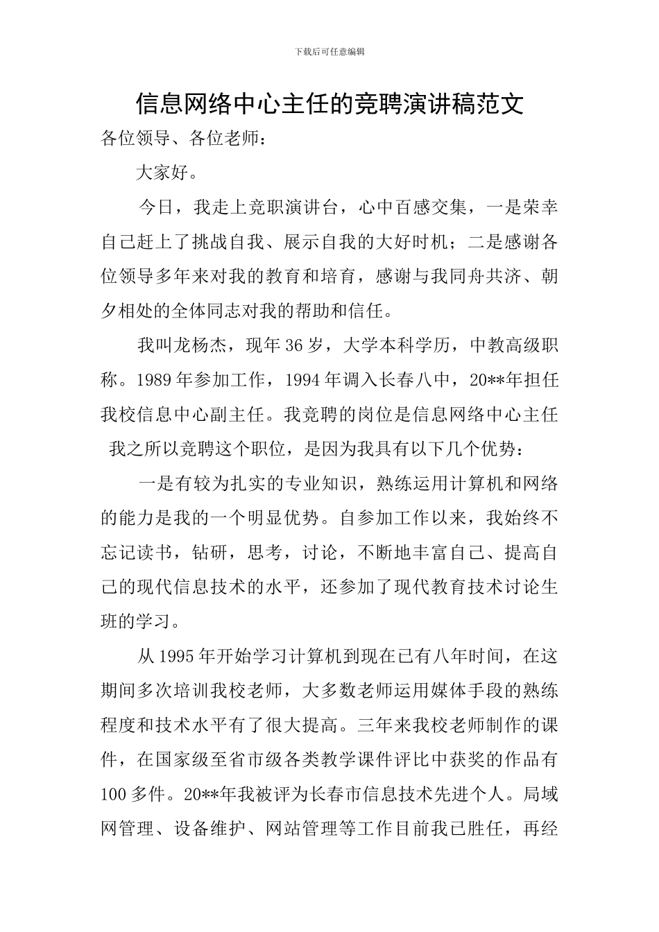 信息网络中心主任的竞聘演讲稿范文_第1页
