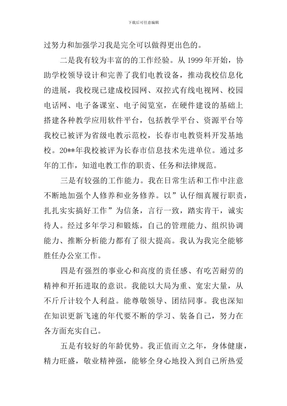 信息网络中心主任的竞聘演讲稿范文_第2页