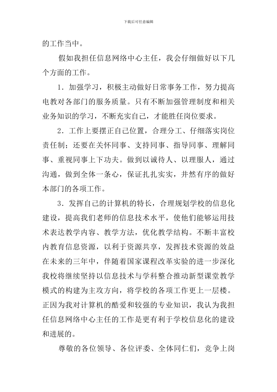 信息网络中心主任的竞聘演讲稿范文_第3页