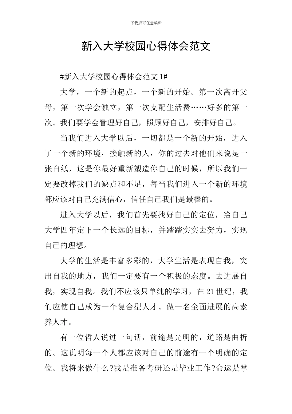 新入大学校园心得体会范文_第1页