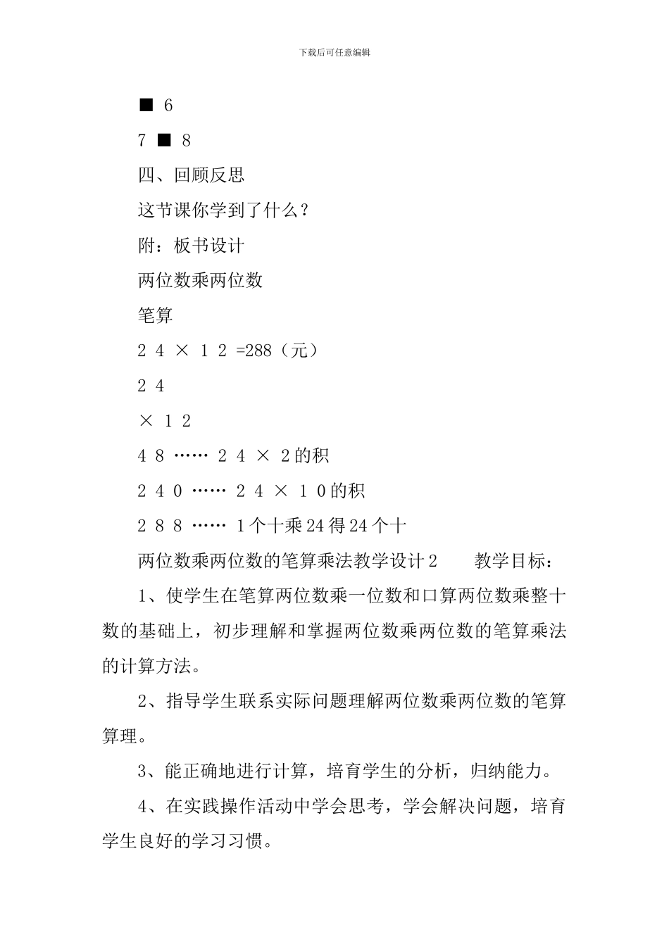 两位数乘两位数的笔算乘法教学设计范文_第2页
