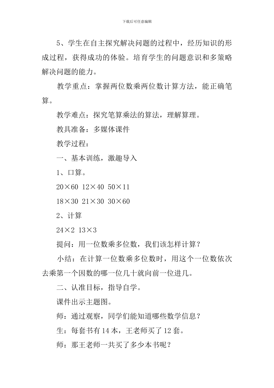 两位数乘两位数的笔算乘法教学设计范文_第3页
