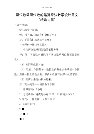 两位数乘两位数的笔算乘法教学设计范文