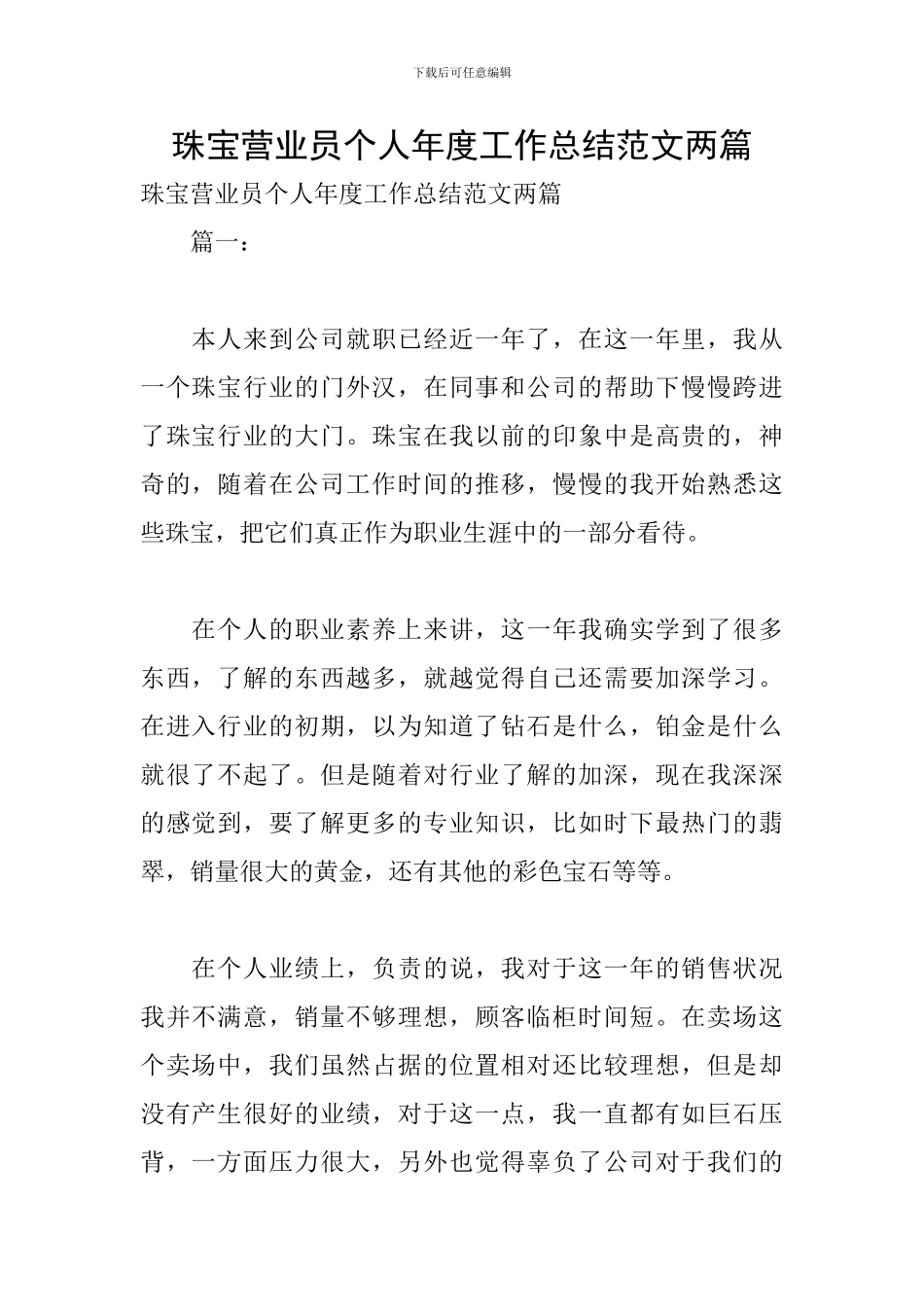 珠宝营业员个人年度工作总结范文两篇_第1页