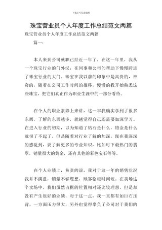 珠宝营业员个人年度工作总结范文两篇