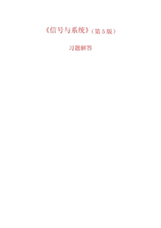 信号与系统(第5版) 配套习题及答案详解 