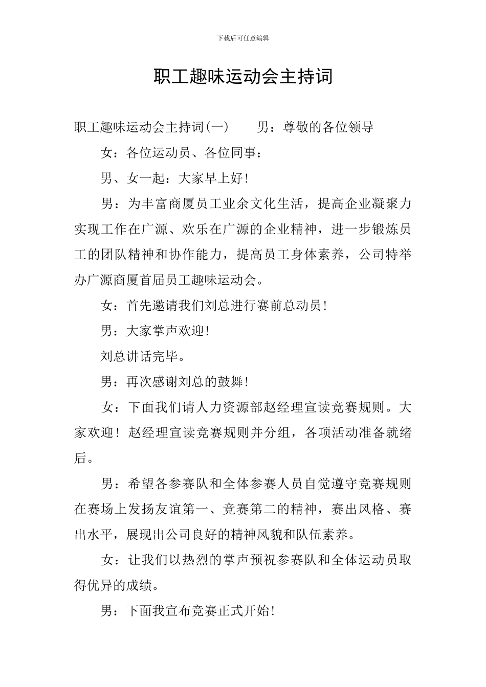 职工趣味运动会主持词_第1页