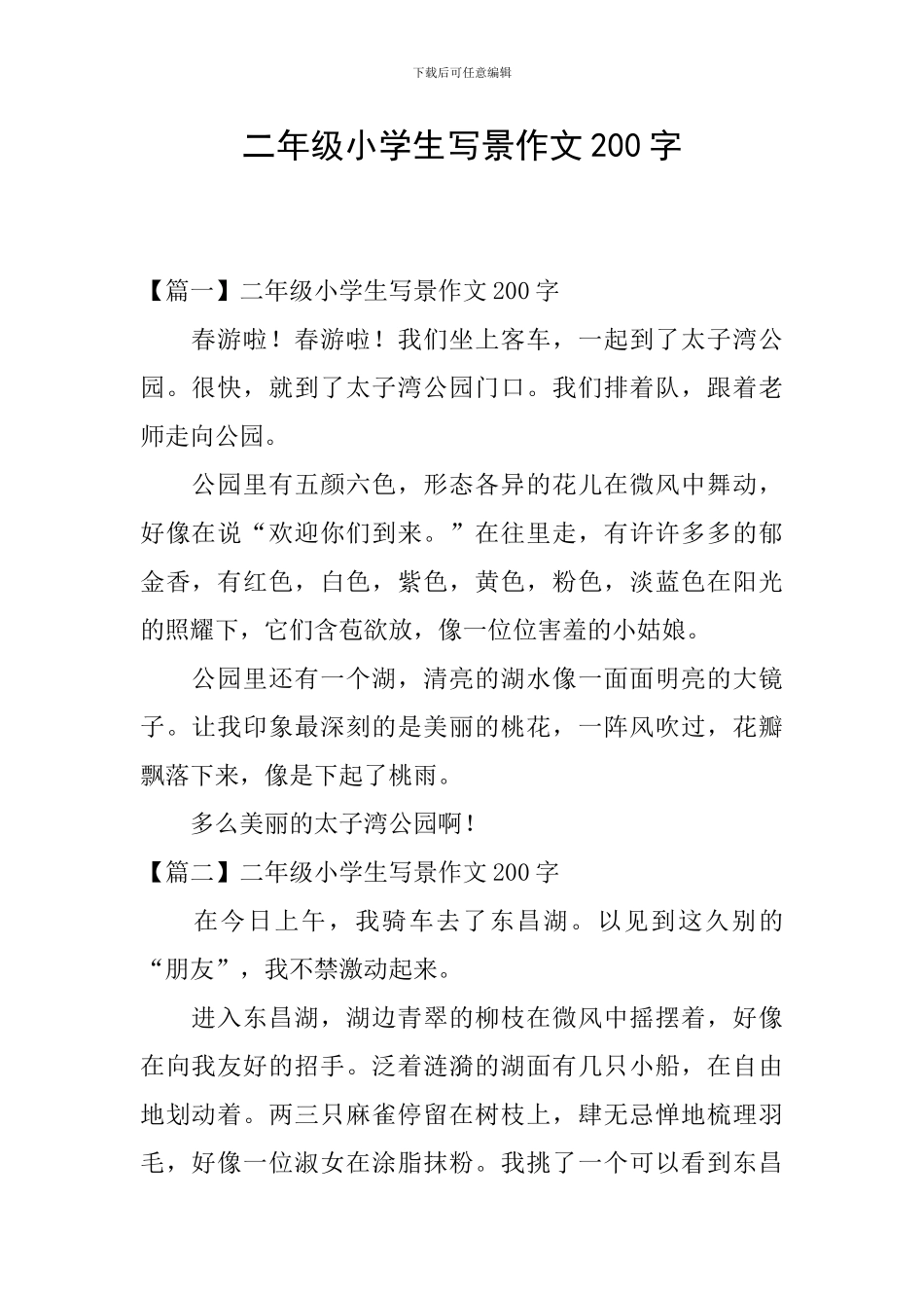 二年级小学生写景作文200字_第1页
