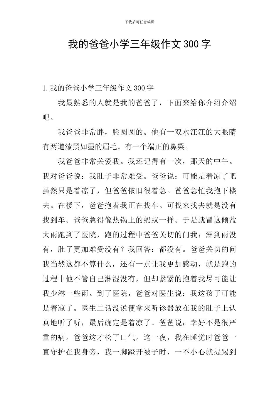 我的爸爸小学三年级作文300字_第1页