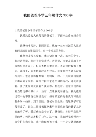 我的爸爸小学三年级作文300字