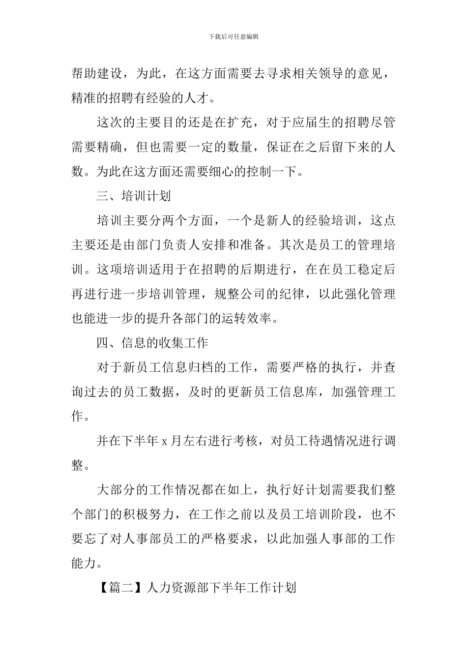 人力资源部下半年工作计划_第2页