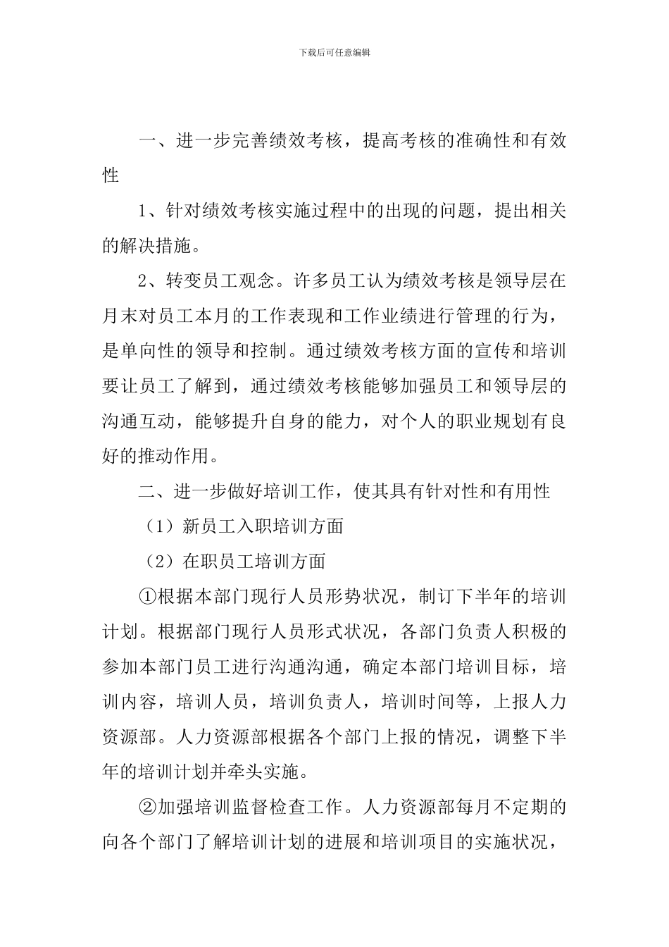 人力资源部下半年工作计划_第3页