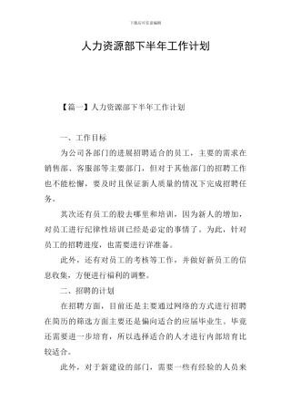 人力资源部下半年工作计划