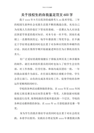 关于技校生的自我鉴定范文600字
