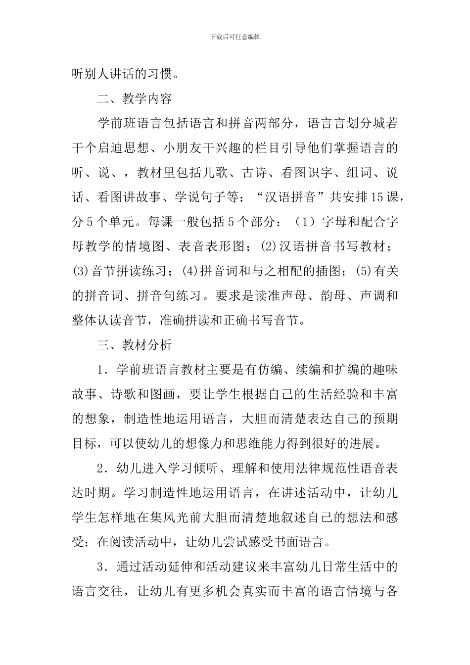 学前班语言教学工作计划_第3页