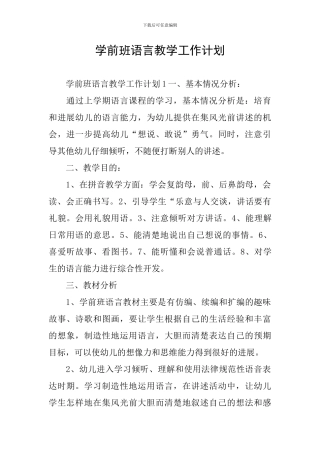 学前班语言教学工作计划