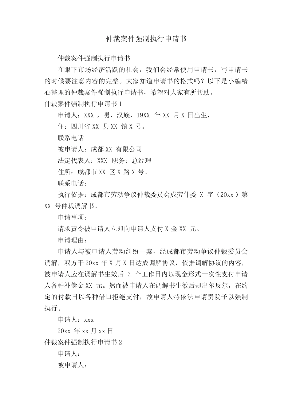 仲裁案件强制执行申请书 _第1页