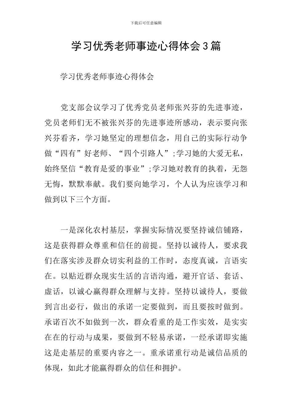学习优秀教师事迹心得体会3篇_第1页