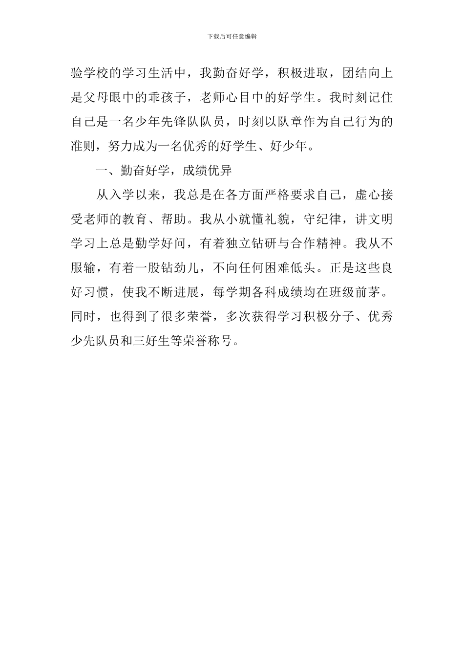 美德少年事迹简介_第3页