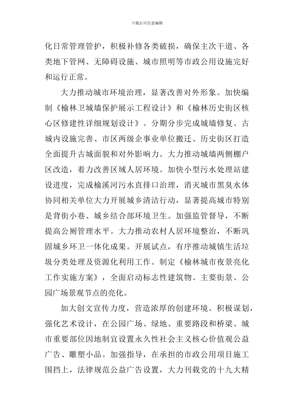 创建全国文明城市动员大会发言稿：开展生态修复完善城市功能_第2页