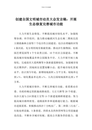 创建全国文明城市动员大会发言稿：开展生态修复完善城市功能