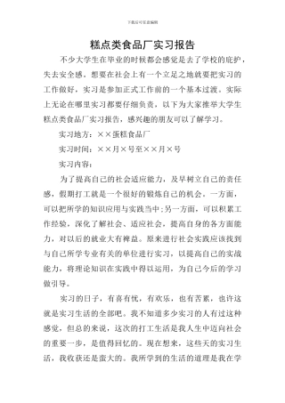 糕点类食品厂实习报告