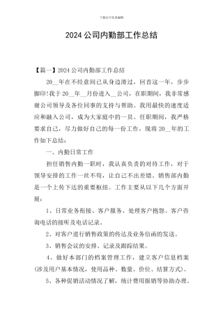 2024公司内勤部工作总结