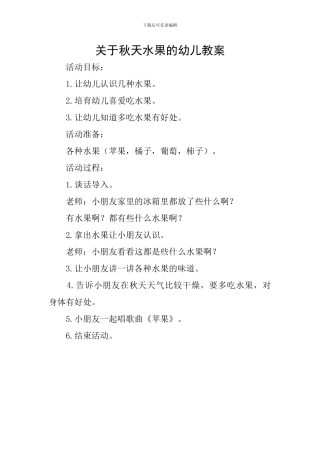 关于秋天水果的幼儿教案