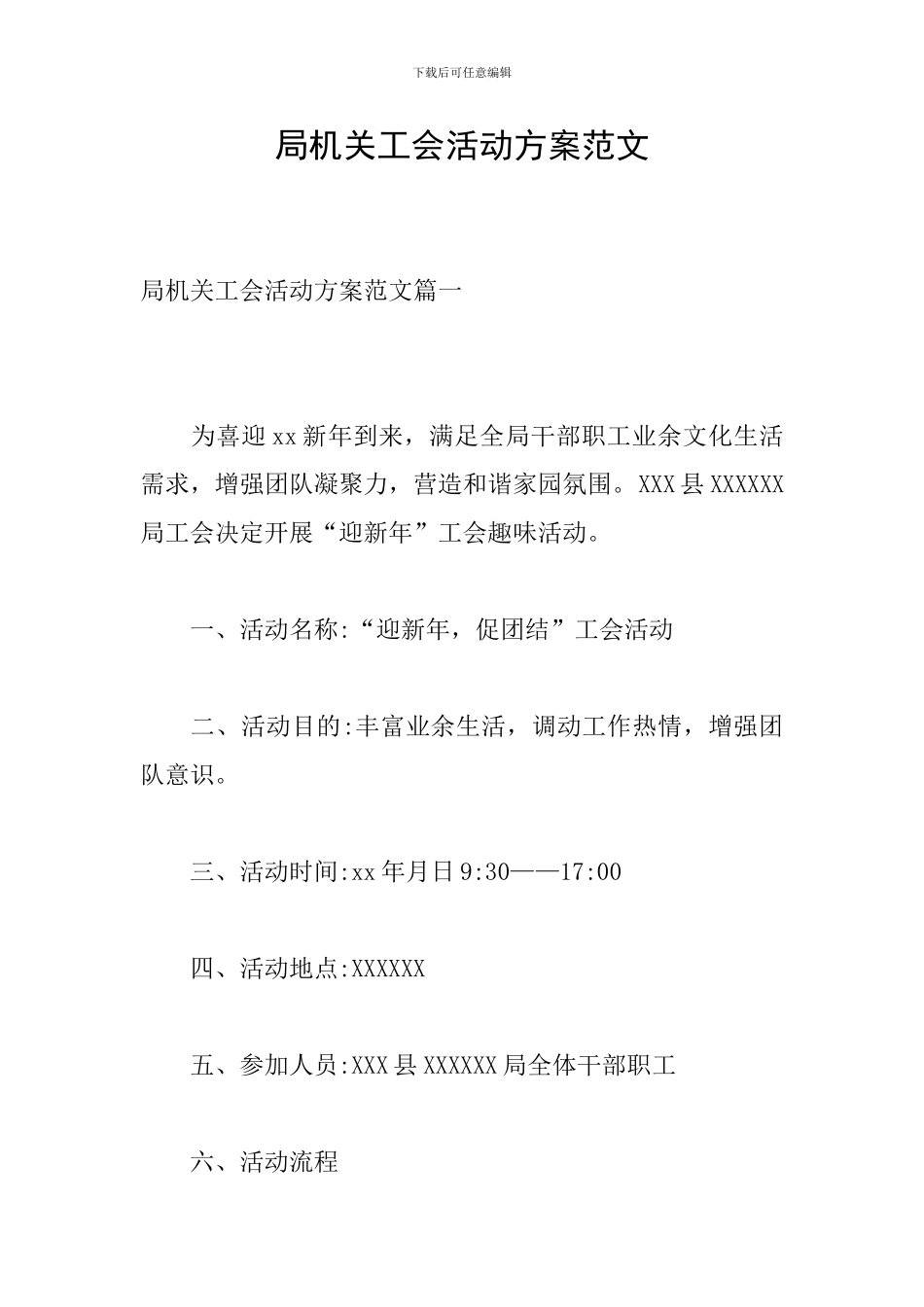 局机关工会活动方案范文_第1页