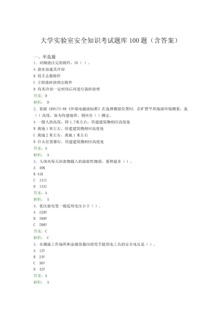 大学实验室安全知识考试题库100题(含答案)ESC 