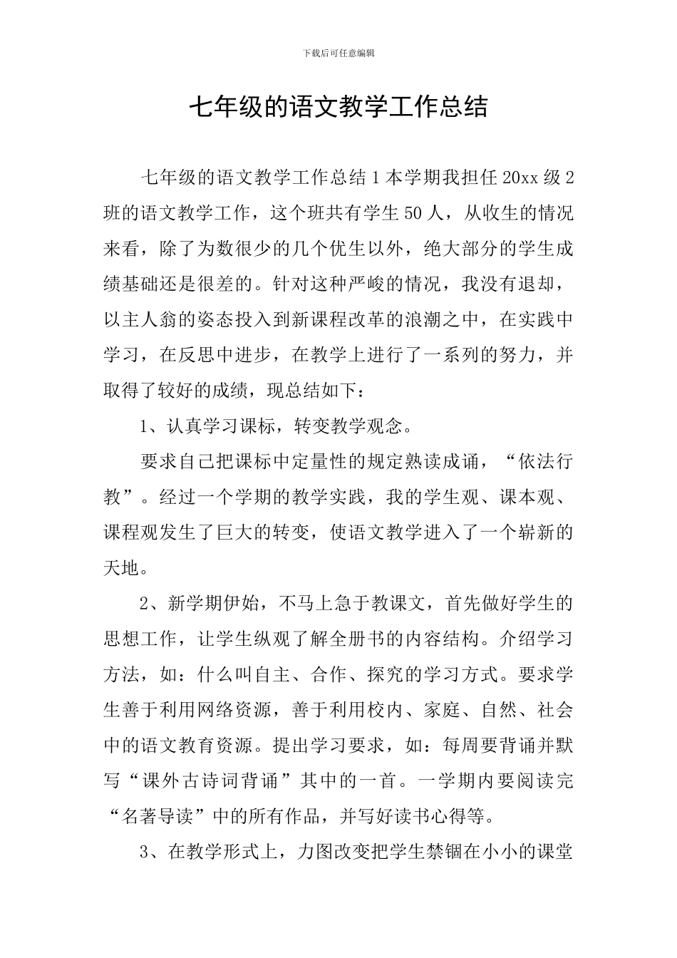七年级的语文教学工作总结_第1页