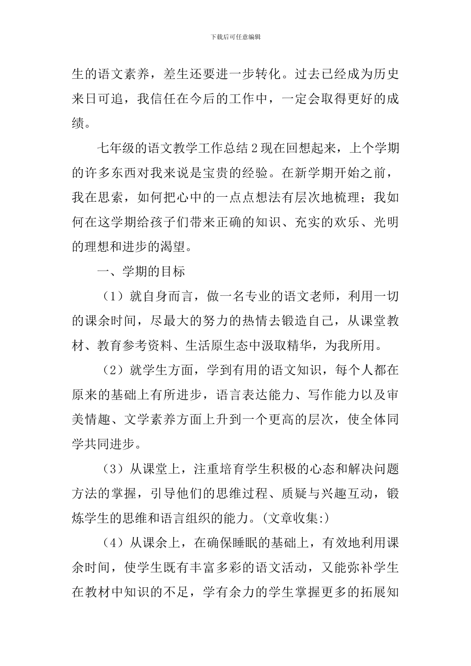 七年级的语文教学工作总结_第3页
