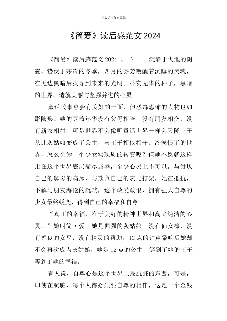 《简爱》读后感范文2024_第1页