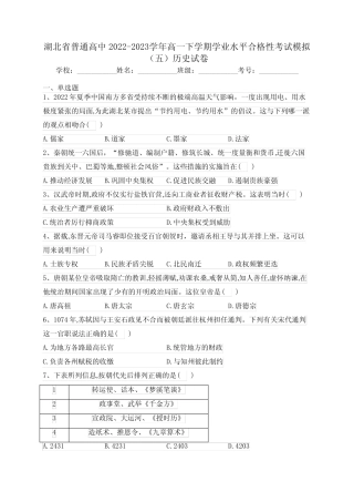 2023学年高一下学期学业水平合格性考试模拟(五)历史试卷(含答案