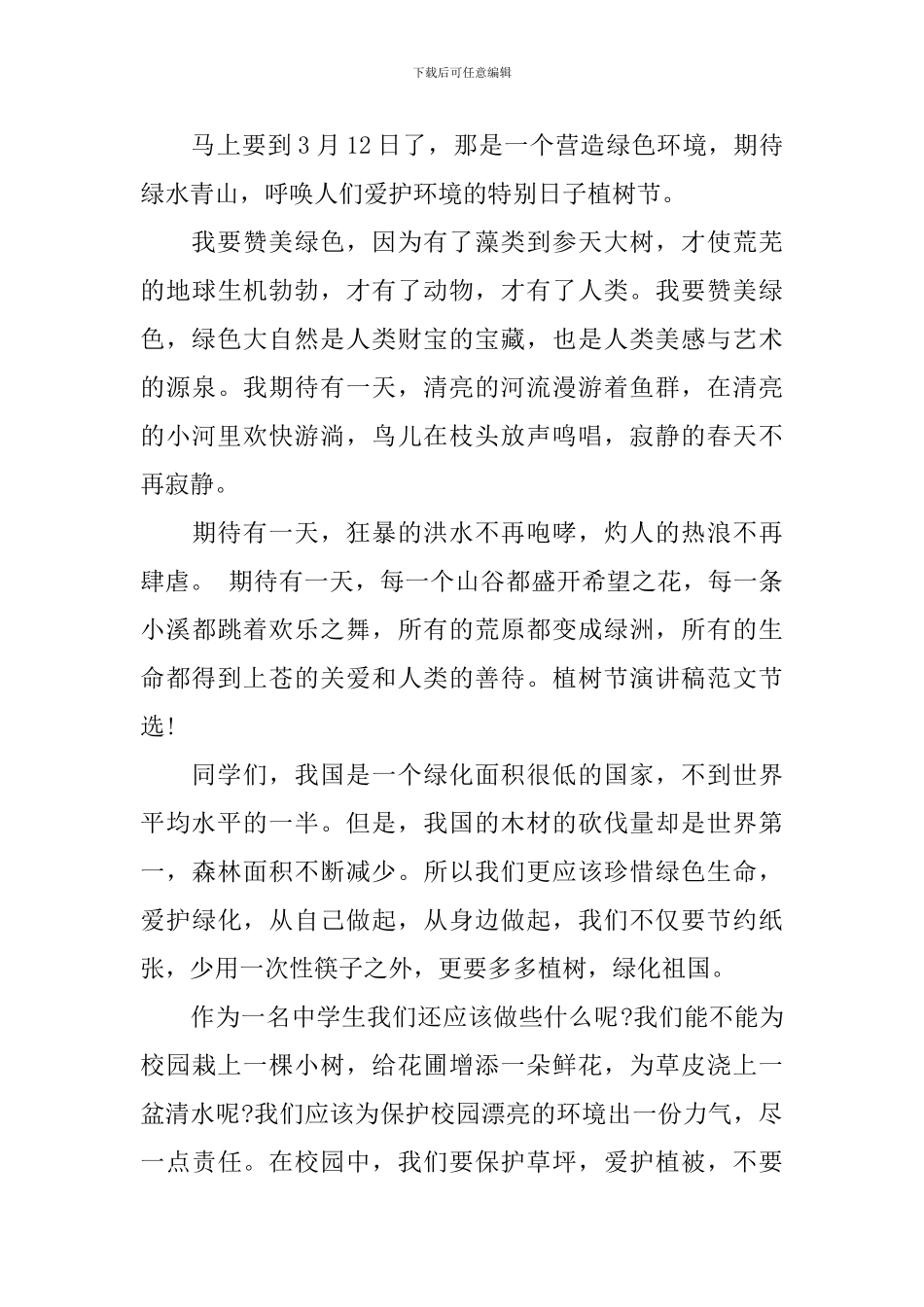 植树节讲话演讲稿_第3页