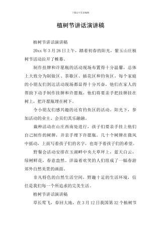 植树节讲话演讲稿