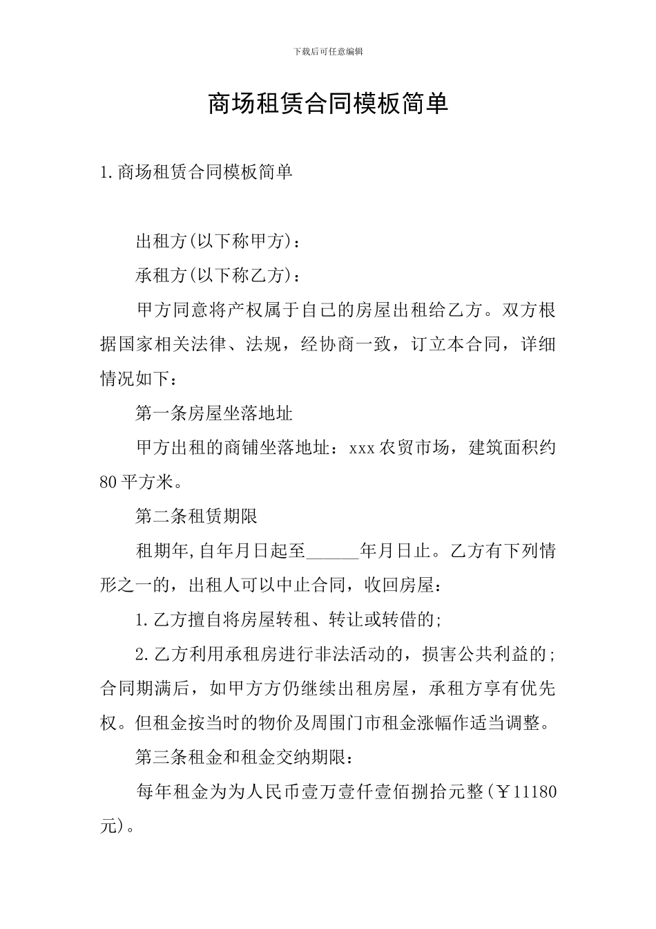 商场租赁合同模板简单_第1页