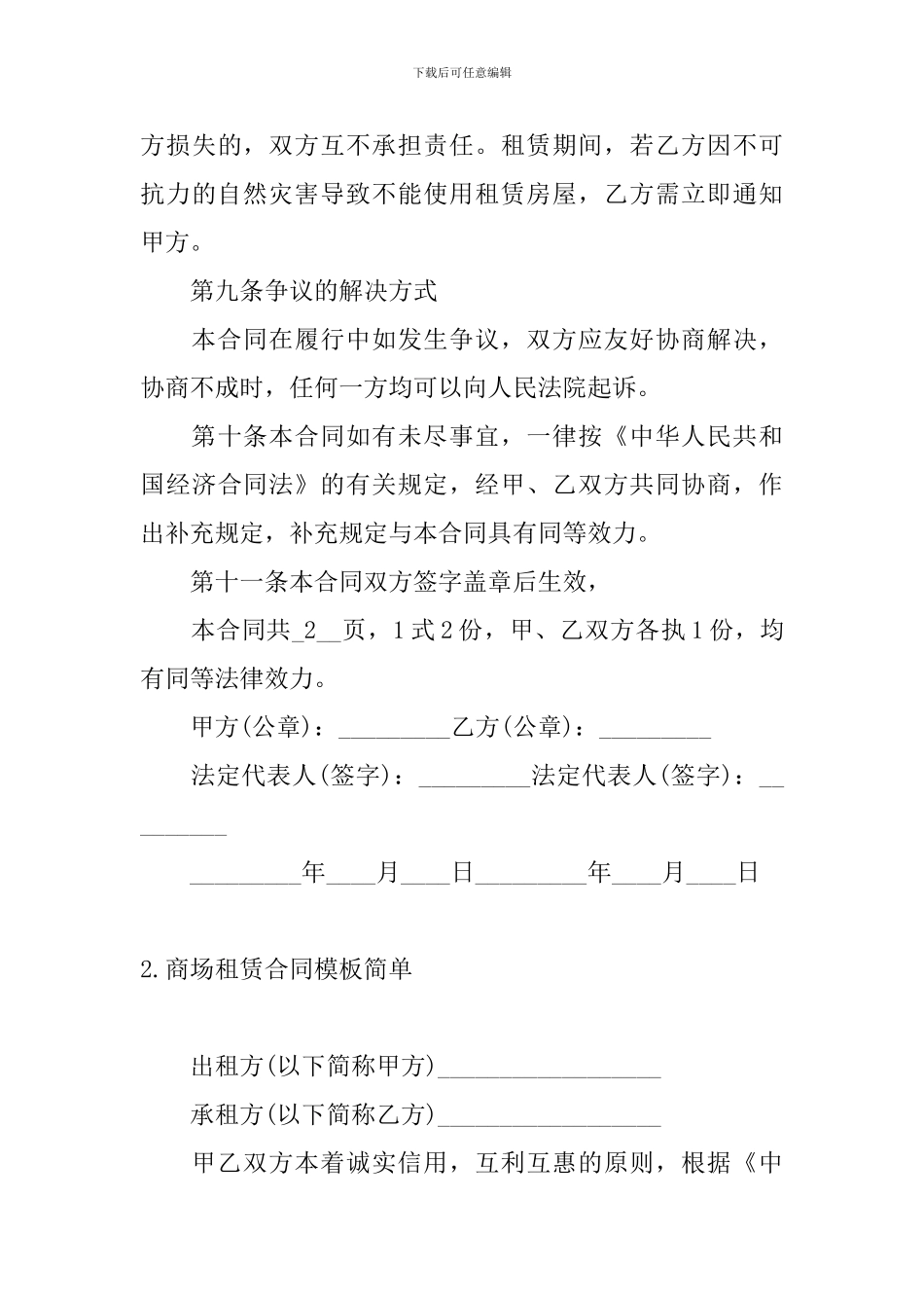 商场租赁合同模板简单_第3页