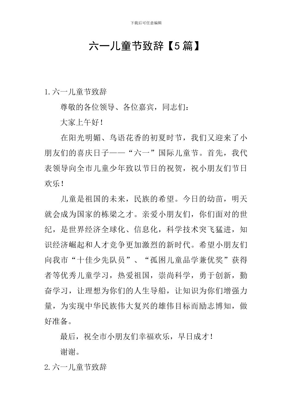 六一儿童节致辞_第1页