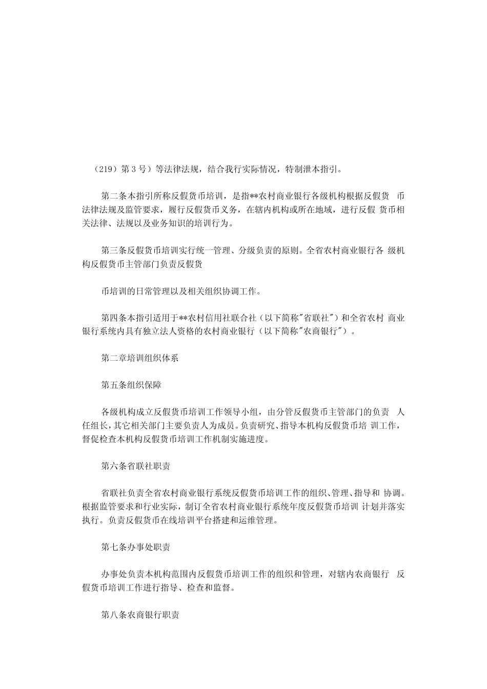 2021年农村商业银行反假货币培训管理指引 _第1页