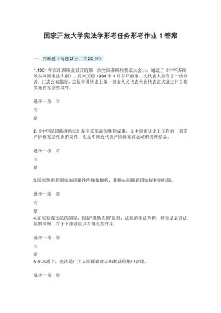 国家开放大学宪法学形考任务形考作业1答案 