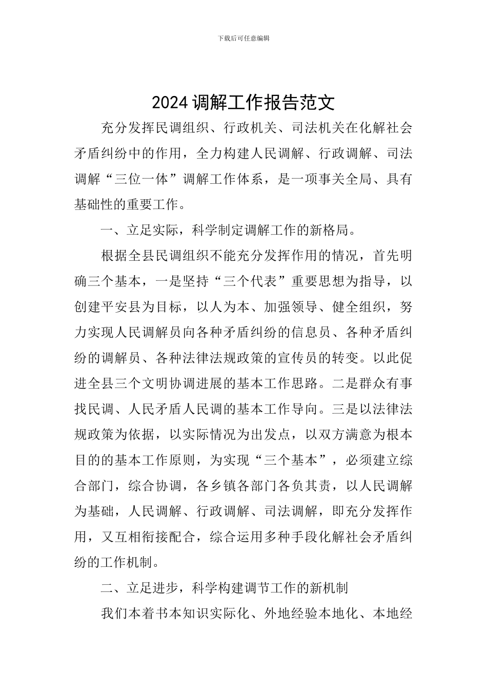 2024调解工作报告范文_第1页
