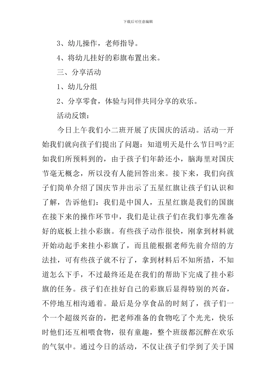 国庆节幼儿活动策划方案_第2页