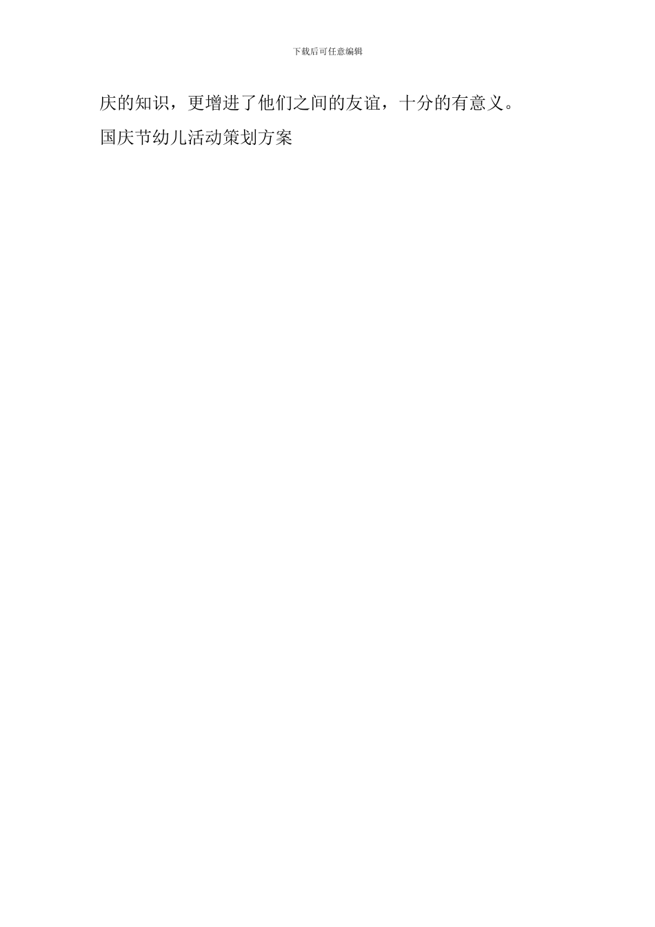 国庆节幼儿活动策划方案_第3页