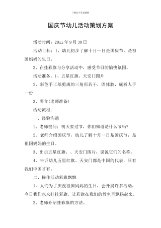 国庆节幼儿活动策划方案