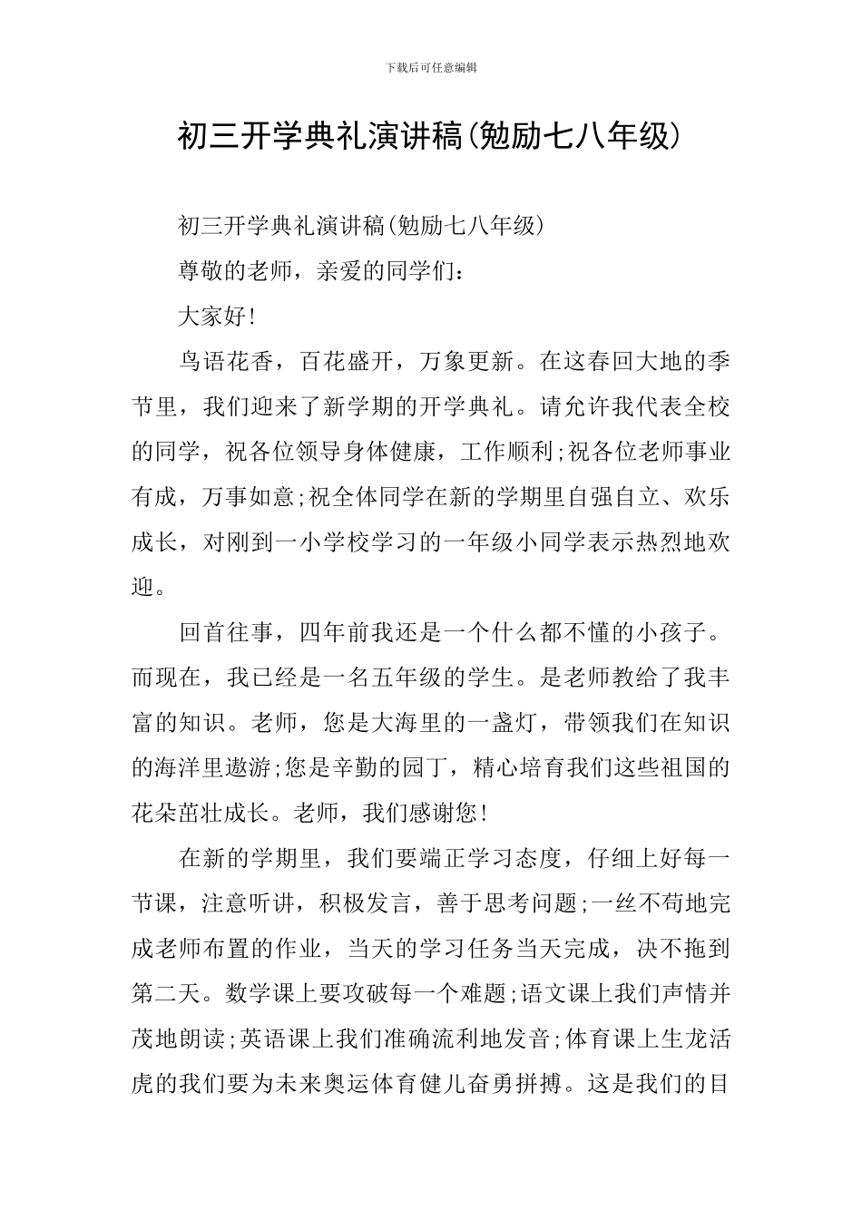 初三开学典礼演讲稿(勉励七八年级)_第1页