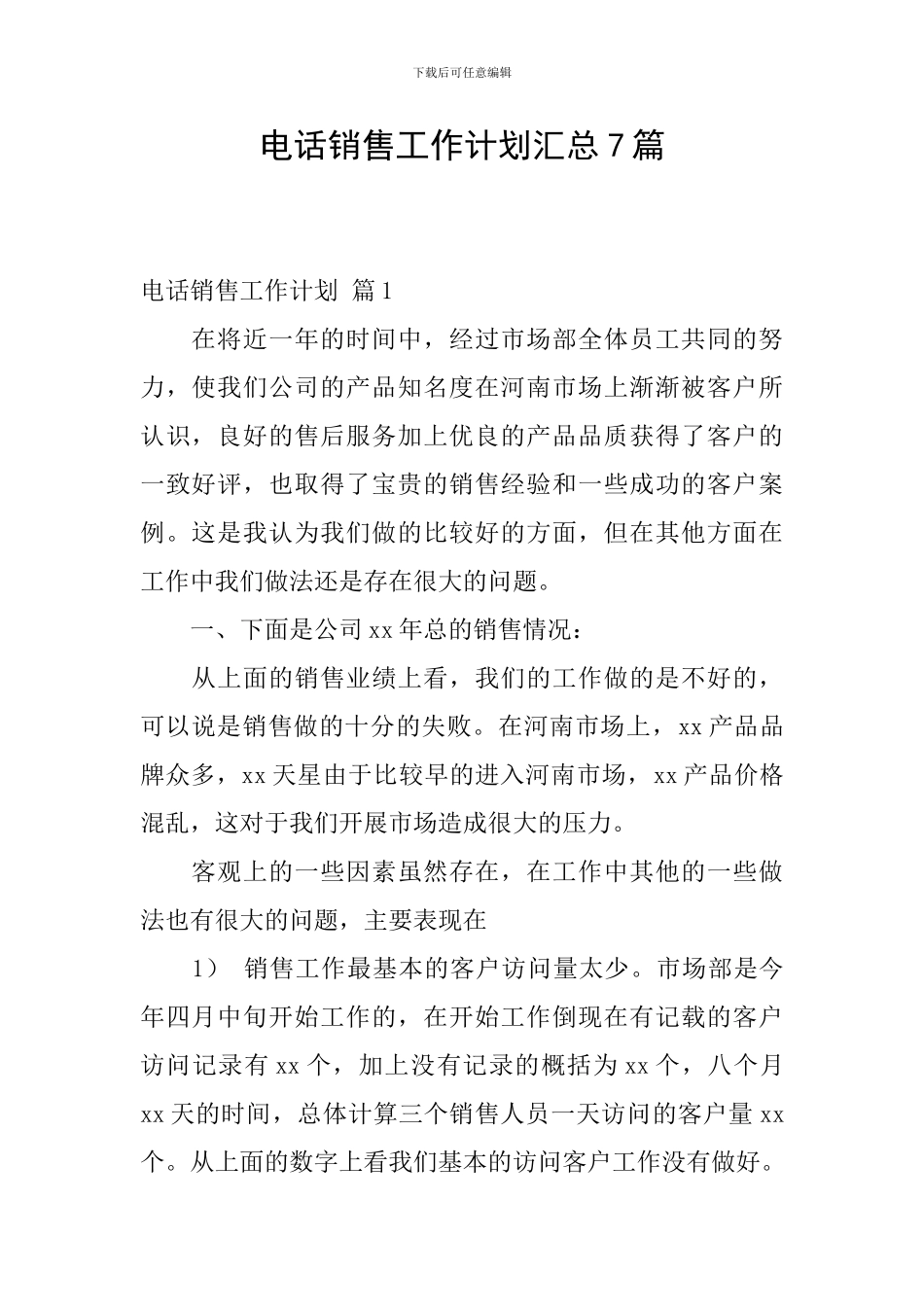 电话销售工作计划汇总7篇_第1页