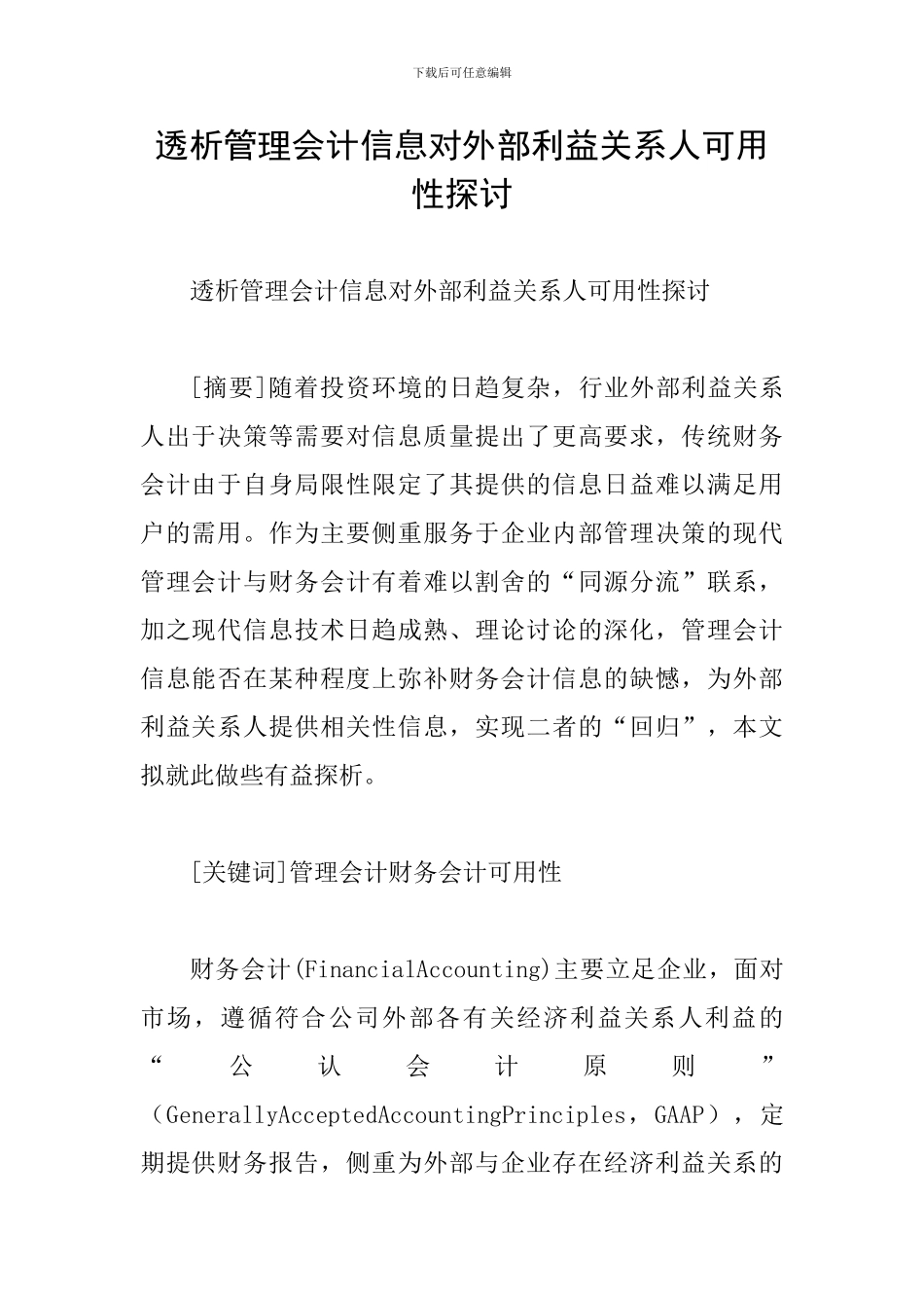 透析管理会计信息对外部利益关系人可用性探讨_第1页