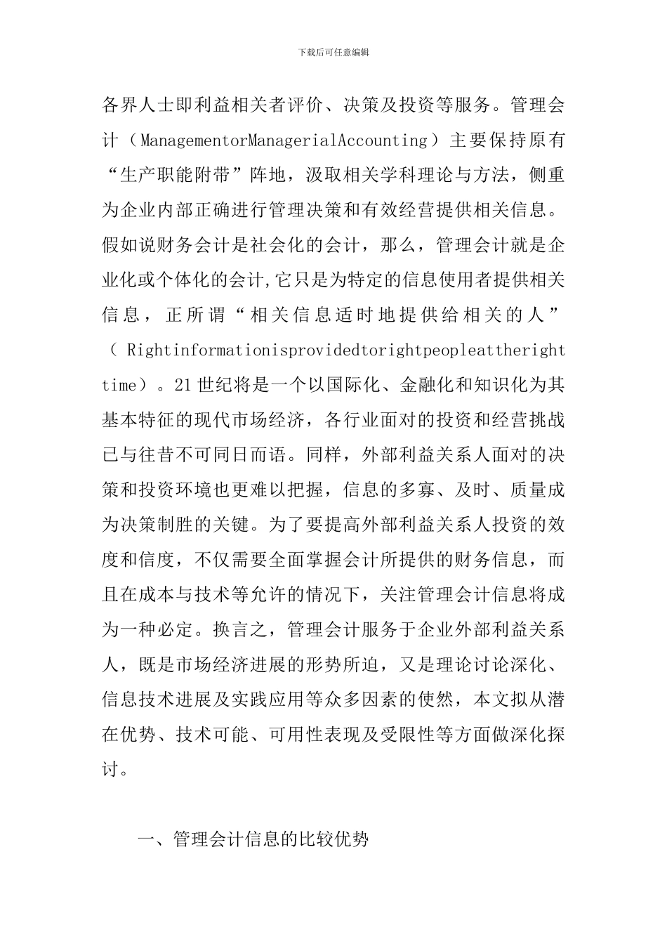 透析管理会计信息对外部利益关系人可用性探讨_第2页