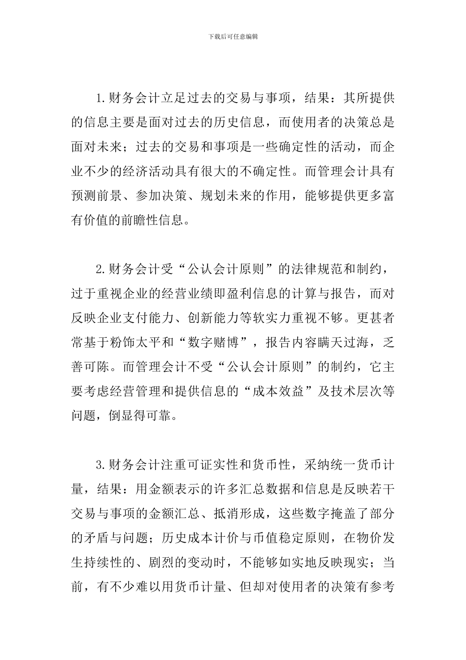 透析管理会计信息对外部利益关系人可用性探讨_第3页